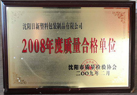 2008年度质量合格单位